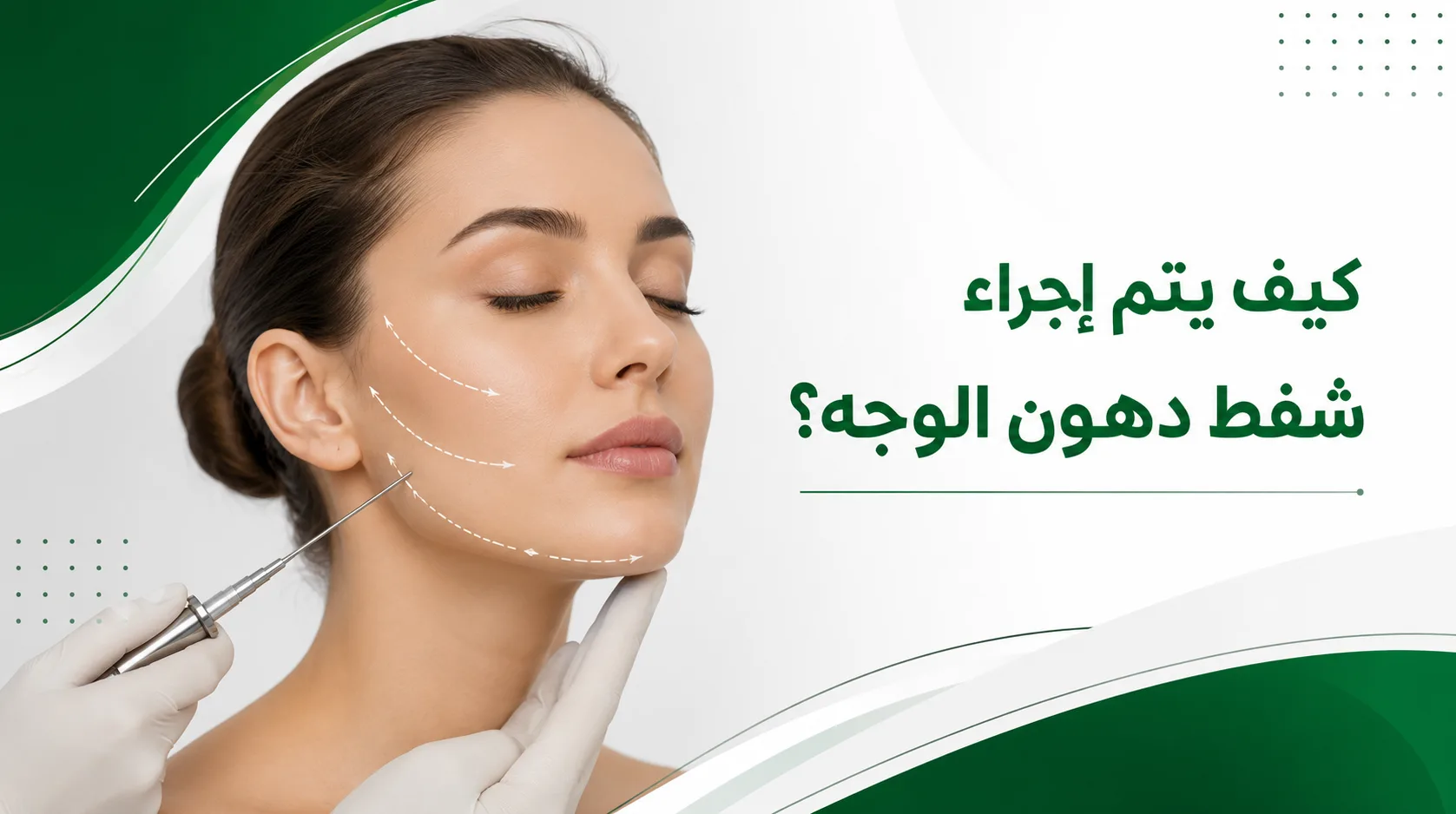 كيف يتم إجراء شفط دهون الوجه؟